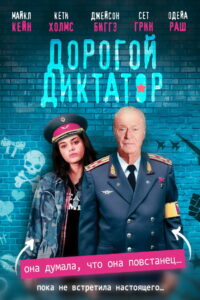 Дорогой диктатор (2018)
