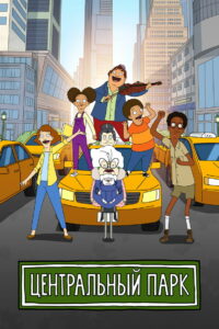 Центральный парк (2020)