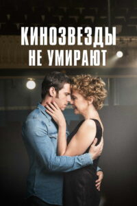 Кинозвезды не умирают (2017)