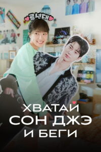 Хватай Сон Джэ и беги (2024)