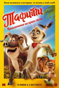 Тафити. Приключения на краю света (2025)