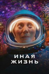 Иная жизнь (2019)