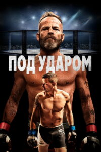 Под ударом (2020)