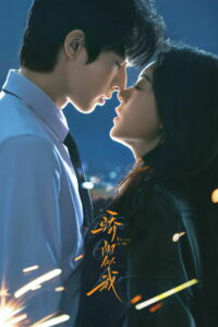 Сияй для меня (2025)