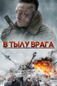 В тылу врага (2020)