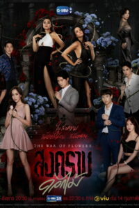 Война цветов (2022)