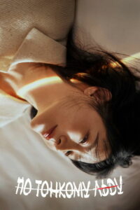 По тонкому льду (2025)