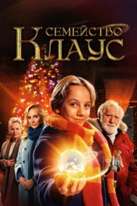 Семья Клауса