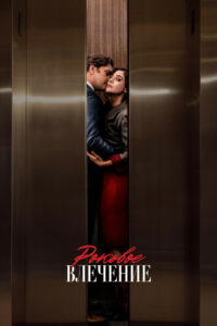 Роковое влечение (2023)