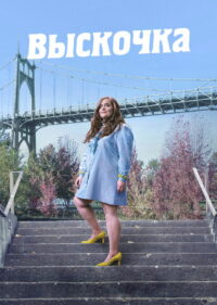 Выскочка (2019)