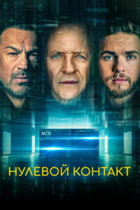 Нулевой контакт (2022)
