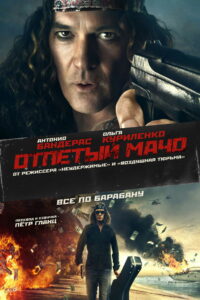 Отпетый мачо (2017)