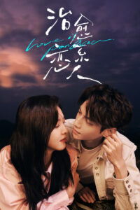 Любовь — это панацея (2023)