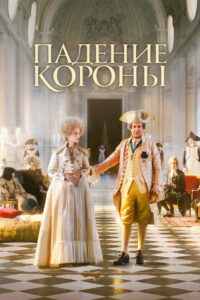 Падение короны (2024)