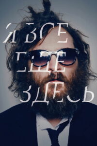 Я все еще здесь (2010)