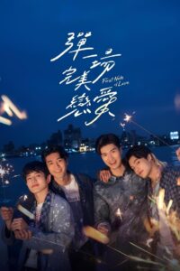 Первая нота любви: Сыграем идеальную любовь (2024)