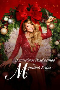 Волшебное Рождество с Мэрайей Кэри (2020)