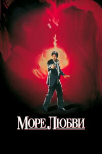 Море любви (1989)