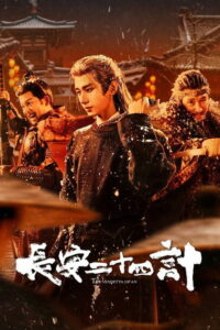 Двадцать четыре стратегии Чананя (2025)