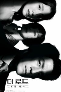 Дорога: Трагедия 1% (2021)