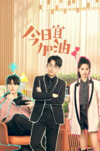 Никогда не сдавайся (2023)