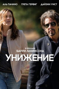 Унижение (2014)