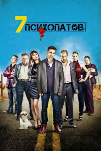 Семь психопатов (2012)