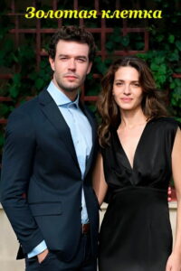 Золотая клетка (2023)