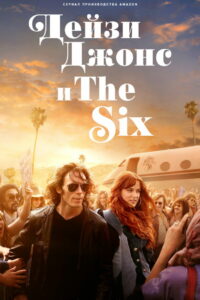 Дейзи Джонс и The Six (2023)