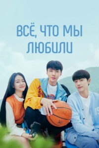 Всё, что мы любили (2023)