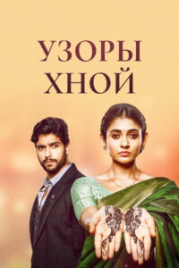 Узоры хной (2021)