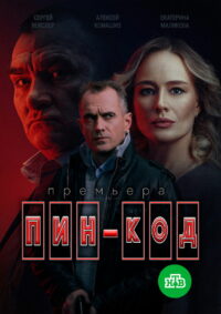 Пин-код (2025)