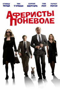 Аферисты поневоле (2018)