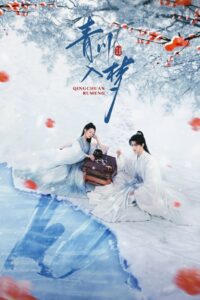 Погруженная в сон Цинчуань (2025)