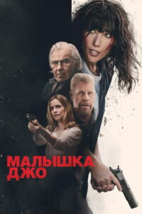Малышка Джо (2024)