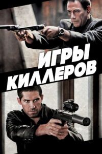 Игры киллеров (2011)