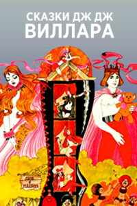 Сказки Дж.Дж. Виллара (2020)