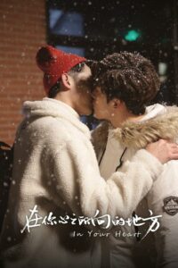 В твоем сердце (2022)
