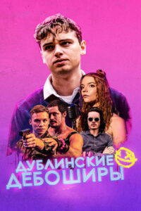 Дублинские дебоширы (2021)