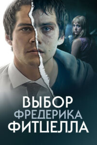Выбор Фредерика Фитцелла (2020)
