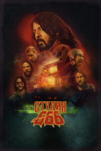 Студия 666 (2022)