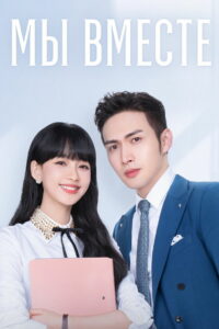 Быть вместе (2021)