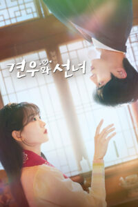 Кён-у и фея (2025)