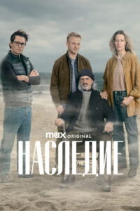 Наследие (2025)