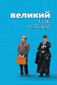 Великий Бак Ховард (2008)