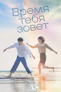 Время тебя зовет (2023)