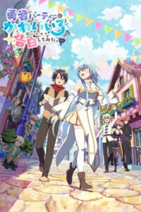 В команде героя была милая девушка, так что я признался ей (2026)