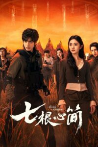 Семь зловещих дощечек (2025)