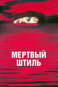 Мертвый штиль (1989)