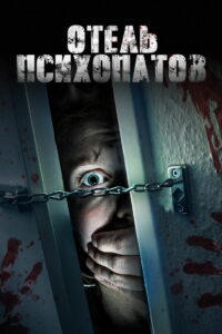 Отель психопатов (2020)